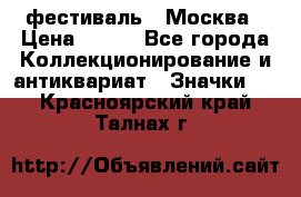 1.1) фестиваль : Москва › Цена ­ 390 - Все города Коллекционирование и антиквариат » Значки   . Красноярский край,Талнах г.
